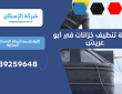شركة تنظيف خزانات في أبو عريش | 0539259648