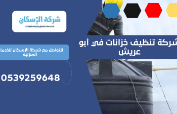 شركة تنظيف خزانات في أبو عريش