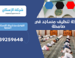 شركة تنظيف مساجد في صامطة | 0539259648